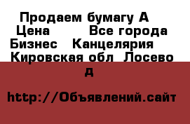 Продаем бумагу А4 › Цена ­ 90 - Все города Бизнес » Канцелярия   . Кировская обл.,Лосево д.